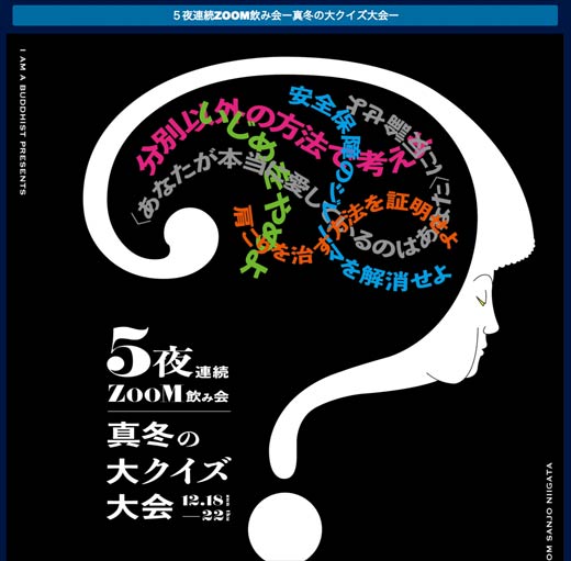 ５夜連続ZOOM飲み会ー真冬の大クイズ大会ー | アイアムアブディスト ?I am a buddhist? - 楽天ブログ