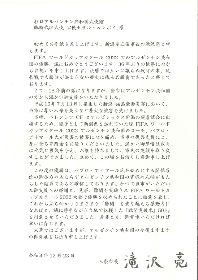 駐日アルゼンチン大使館のサル・カンボイ臨時代理大使あての滝沢亮市長のメッセージ