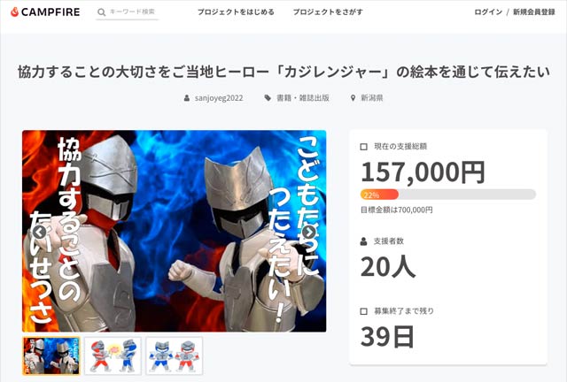協力することの大切さをご当地ヒーロー「カジレンジャー」の絵本を通じて伝えたい