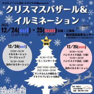 クリスマスバザール&イルミネーション
