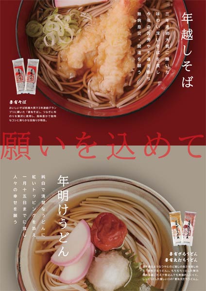 年越しそばと年明けうどんのポスター