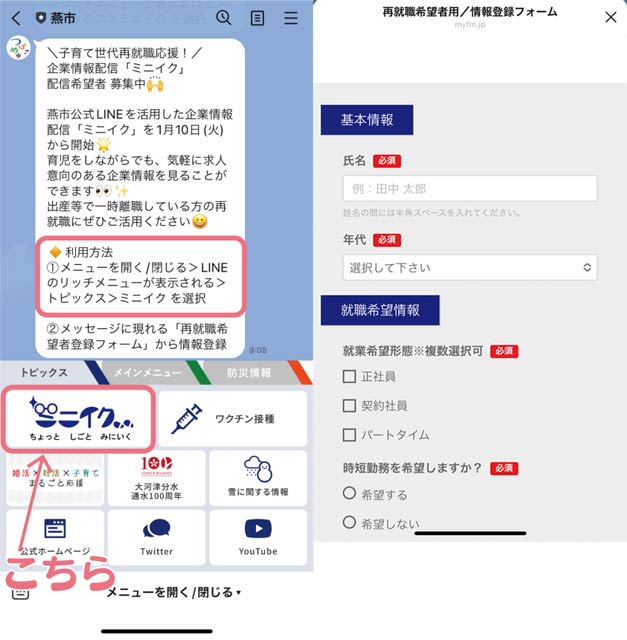 左が「ミニイク」に登録するリッチメニューの画面、右が情報登録フォームの画面