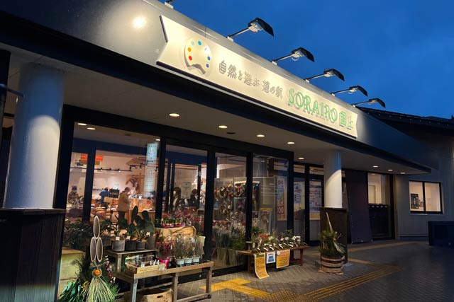 道の駅国上「SORAIRO KUGAMI」