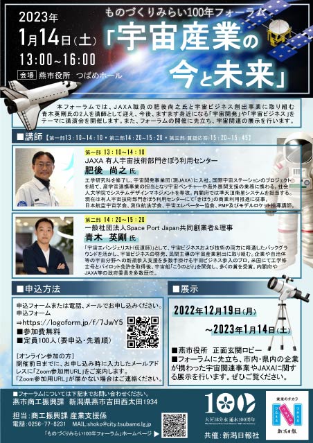 ものづくりみらい100年フォーラム「宇宙産業の今と未来」のちらし