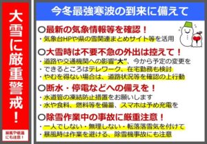 新潟県が今冬最強寒波の到来に備えて厳重警戒を呼びかけ