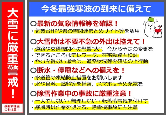 県が大雪厳重警戒を呼びかけ