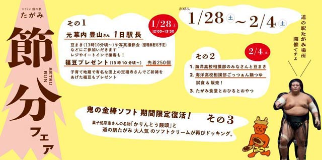 「道の駅たみが」の節分フェア
