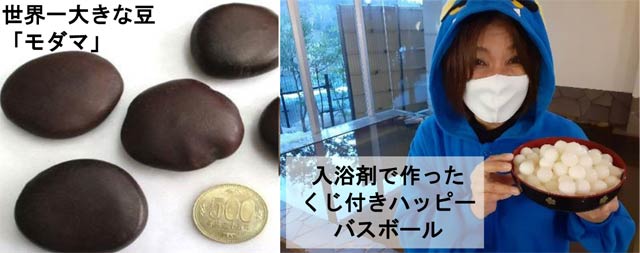 「モダマ」と入浴剤で作ったくじ付きハッピーバスボール