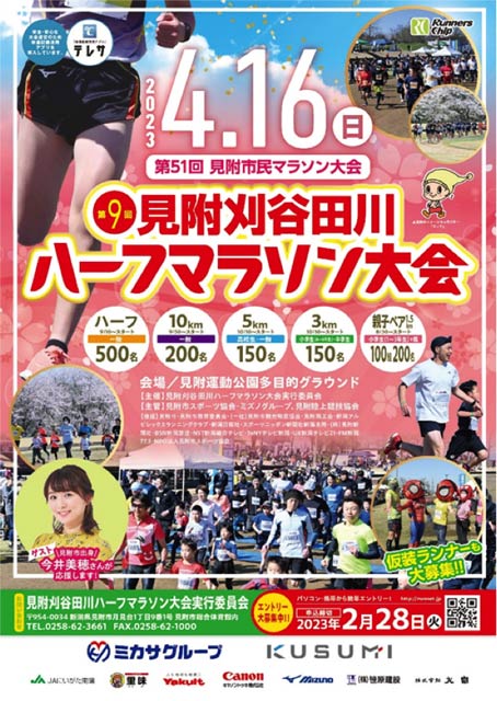 第9回見附刈谷田川ハーフマラソン大会ポスター