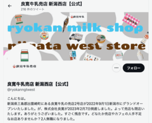 良寛牛乳売店の閉店でスタッフがTwitterで求職