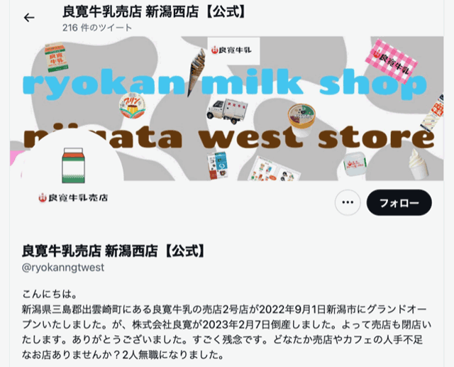 良寛牛乳売店新潟西店の公式アカウントのプロフィール