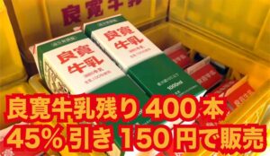 最後の「良寛牛乳」残り400本を150円に値下げ販売