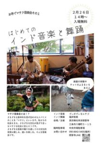 「お寺でマサラ音楽会その1　はじめてのインド音楽と舞踊」のちらし