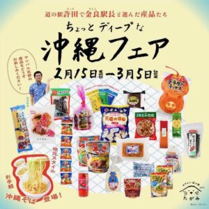 「道の駅たがみ」で「ちょっとディープな沖縄フェア」