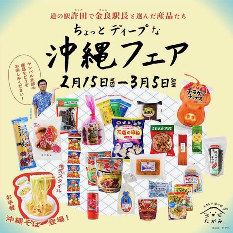 「道の駅たがみ」で「ちょっとディープな沖縄フェア」