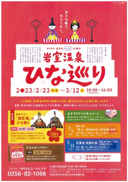 岩室温泉ひな巡り
