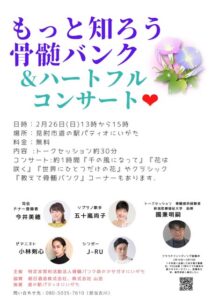 骨髄バンク命のアサガオにいがたがクラファンのPRで26日に見附でトークセッションとコンサート