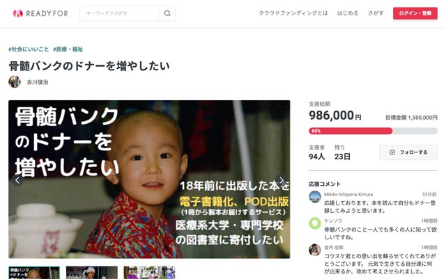 骨髄バンクのドナーを増やしたい（古川俊治 2023/02/10 公開） - クラウドファンディング READYFOR