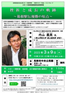 青学陸上部の内山部長が見附で講演会「挫折と成長の軌跡～箱根駅伝優勝の原点～」