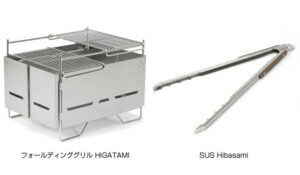 フォールディンググリル HIGATAMIとSUS Hibasami