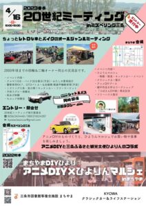 「20世紀ミーティング2023春季」のちらし