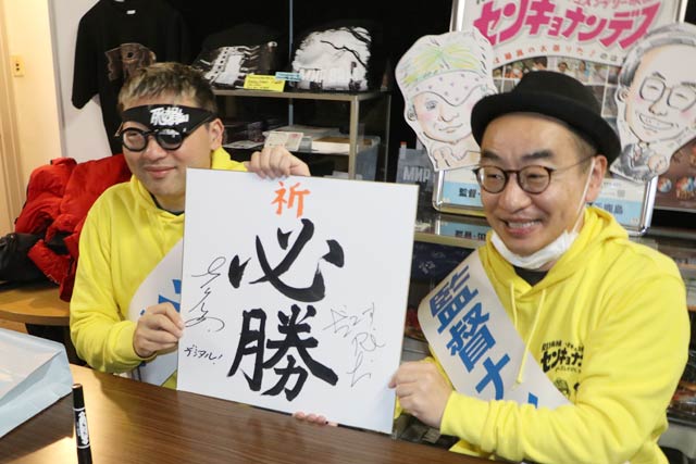 映画の成功を願って「必勝」の色紙にサイン