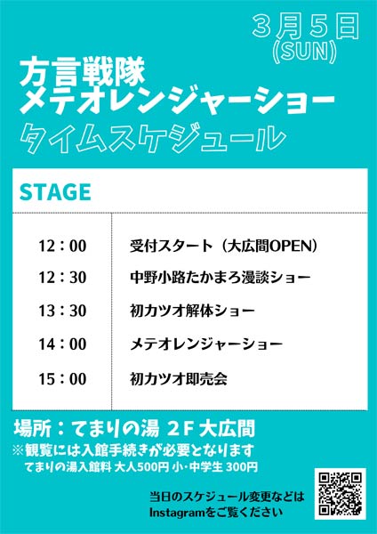 方言戦隊メテオレンジャーショーのタイムスケジュール