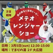 メテオレンジャーショー