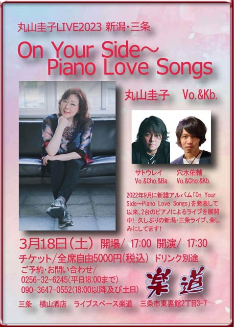 丸山圭子LIVE2023 新潟・三条「On Your Side～Piano Love Songs」