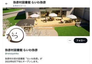「弥彦村図書館 らいわ弥彦」のツイッターアカウント