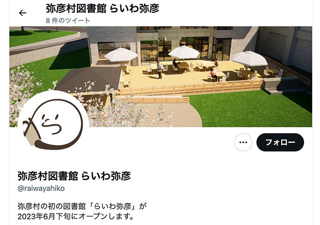 「弥彦村図書館 らいわ弥彦」のツイッターアカウント
