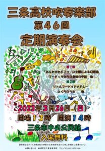 三条高校吹奏楽部第46回定期演奏会