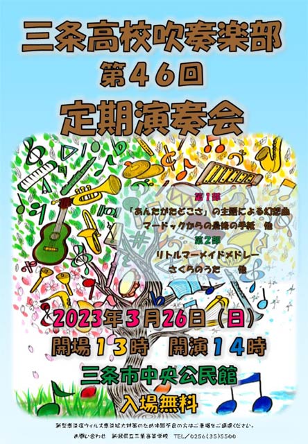 三条高校吹奏楽部第46回定期演奏会