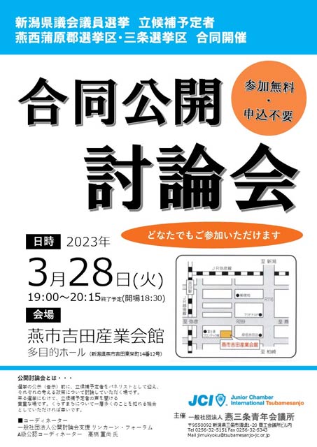 燕三条青年会議所が県議選で合同公開討論会