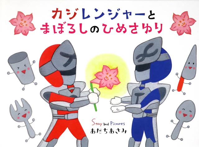 絵本『カジレンジャーとまぼろしのひめさゆり』表紙