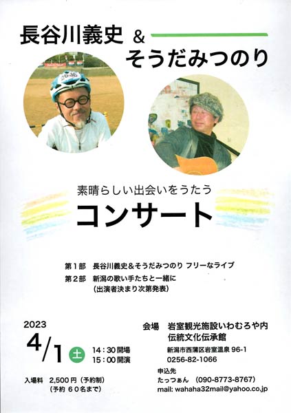 長谷川義史さんとそうだみつのりさんのコンサートのちらし