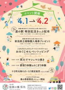 「道の駅　庭園の郷 保内」リニューアルイベント