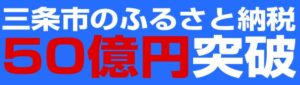 三条市のふるさと納税50億円突破