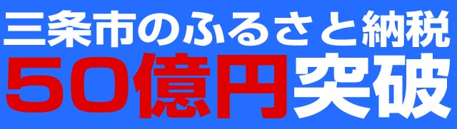 三条市のふるさと納税50億円突破