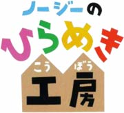 ノージーのひらめき工房