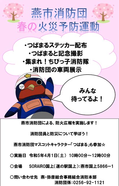 燕市消防団体「春の火災予防運動」
