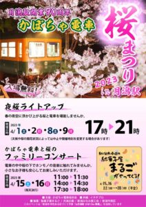 旧月潟駅の桜まつりで夜桜ライトアップとファミリーコンサート