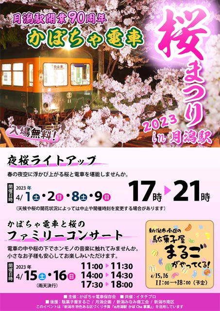 「桜まつり2023 in 月潟駅」と