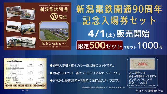 1日販売開始した新潟電鉄開通90周年記念入場券セット