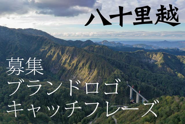 八十里越街道のブランドロゴとキャッチフレーズを募集