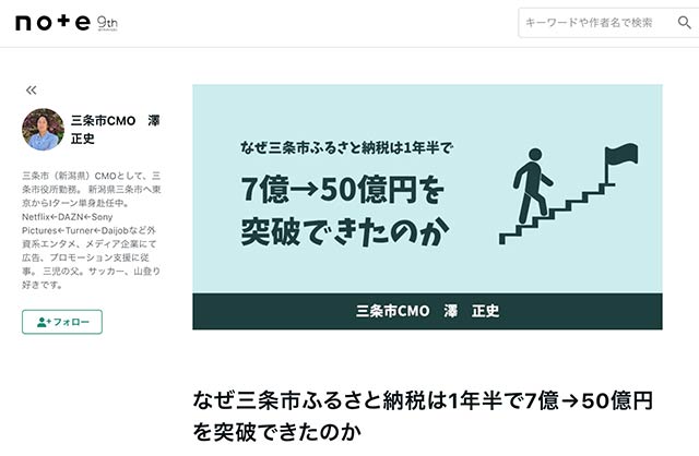 なぜ三条市ふるさと納税は1年半で7億→50億円を突破できたのか｜三条市CMO　澤　正史｜note