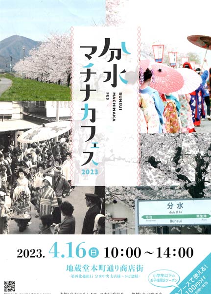 「分水マチナカフェス」ちらし