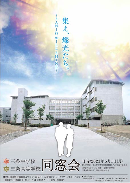 5月1日開催の三条高校・三条中学校同窓会のちらし