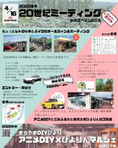 20世紀ミーティング2023春季