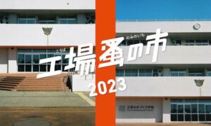 三条ものづくり学校が4年ぶりの工場蚤の市